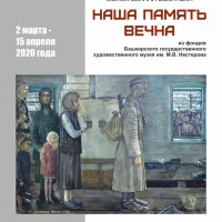 Межмузейная художественная выставка «Наша память вечна»