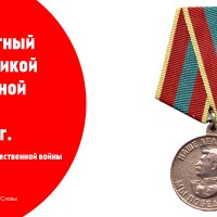 Медаль «За доблестный труд в Великой Отечественной войне 1941-1945 гг.» Медалью награждаются: