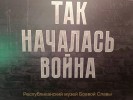 "Так началась война"