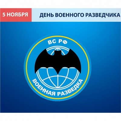 День военного разведчика