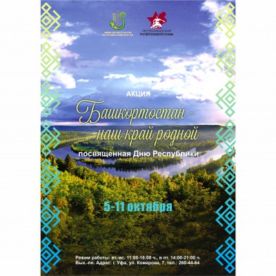 Акция «Башкортостан - наш край родной!»