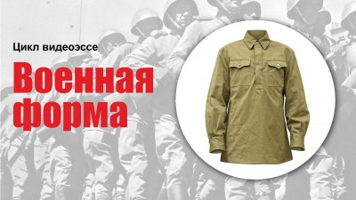 Цикл видеоэссе «Военная форма». Гимнастёрка