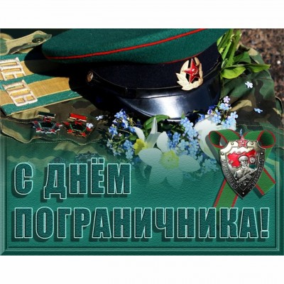 День пограничника