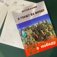 Сборник стихов и поэм «Я ухожу на фронт» М.Карима