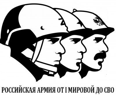 "Российская армия от Первой Мировой до СВО"