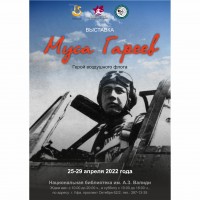Выставка «М. Гареев – герой воздушного флота»