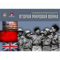 Интеллектуальная игра «Вторая мировая война»