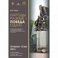 Выставка «Народы разные – Победа одна!»